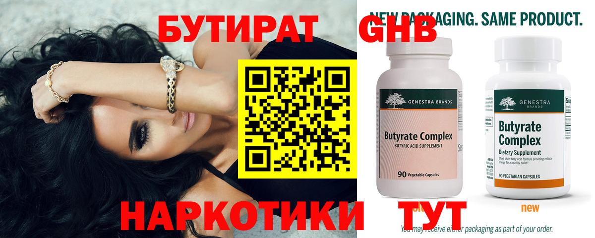 БУТИРАТ оксибутират  Вход с VPN  Якутск 